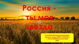 Обложка для материала Музыкальная презентация к песне "Россия- ты моя звезда"