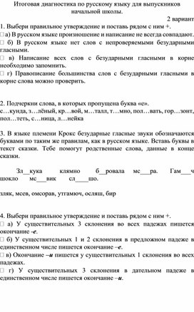 Итоговая диагностика №2 по русскому языку 4 класс