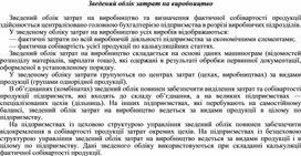 Обложка для материала Зведений облік затрат на виробництво