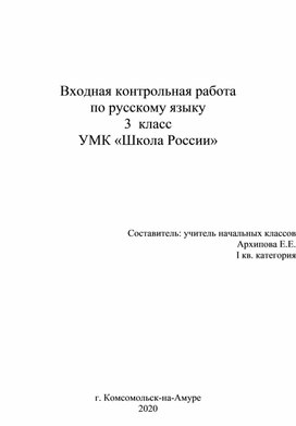 Входная контрольная работа по русскому языку для 3 класса УМК «Школа России»