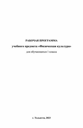 Рабочая программа учебного предмета " Физическая культура". 1 класс