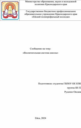 Сообщение на тему: "Воспитательная система школы"