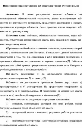 Применение образовательного веб-квеста на уроках русского языка