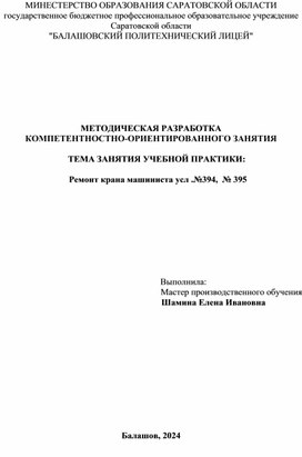 Обложка для материала ЗАНЯТИЕ УЧЕБНОЙ ПРАКТИКИ:    Ремонт крана машиниста усл .№394,  № 395