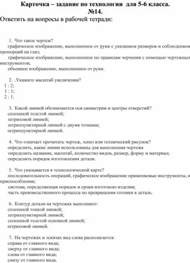 Карточка - задание по технологии в виде тестовых заданий, 5-6 класс №14