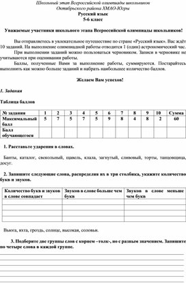 Обложка для материала Задания для школьного этапа Всероссийской олимпиады школьников по русскому языку для учащихся 5 - 6 классов