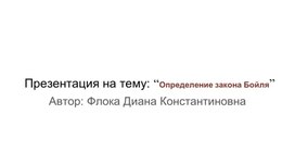Обложка для материала Презентация на тему: “Определение закона Бойля”