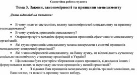Обложка для материала Самостійна робота студента Тема 3. Закони, закономірності та принципи менеджменту Дати відповіді на питання