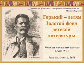 Презентация "Горький - детям. Золотой фонд детской литературы"