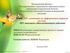 Обложка для материала ЛРС, влияющие на афферентную нервную систему.  ЛРС вяжущего, обволакивающего действия