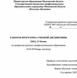 Обложка для материала рабочая программа ООД.13 повар