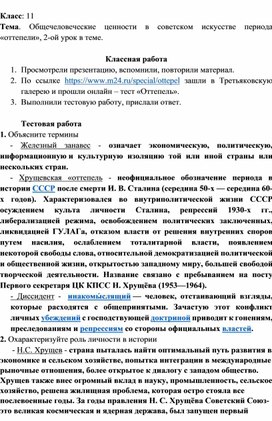 Дистанционное обучение. 11 класс. МХК. Тестовая работа. "Искусство периода оттепели"