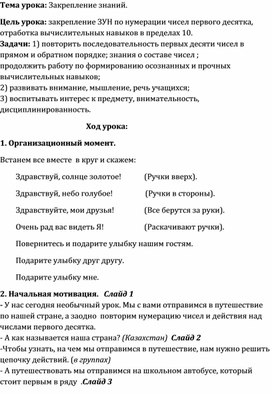 Обложка для материала Урок математики в 1 классе "Закрепление знаний. Путешествие по Казахстану"