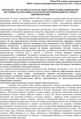 ФОРМИРОВАНИЯ ПРОЕКТНО – ИССЛЕДОВАТЕЛЬСКАЯ ДЕЯТЕЛЬНОСТЬ ШКОЛЬНИКОВ ПРИ ОБУЧЕНИИ МАТЕМАТИКИ, КАК ФАКТОР НАУЧНОГО МИРОВОЗЗРЕНИЯ.