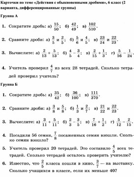 Дифференцированные карточки по теме «Действия с обыкновенными дробями», 6 класс