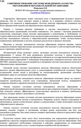 СОВЕРШЕНСТВОВАНИЕ СИСТЕМЫ МЕНЕДЖМЕНТА КАЧЕСТВА ОБРАЗОВАНИЯ В ОБРАЗОВАТЕЛЬНОЙ ОРГАНИЗАЦИИ