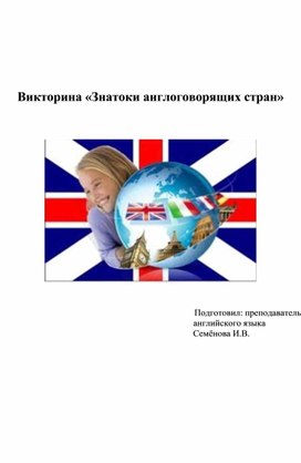 Разработка внеурочного занятия по английскому языку на тему "Викторина - Знатоки англоговорящих стран"