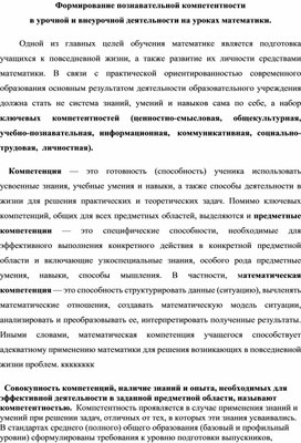 Формирование познавательной компетентности в урочной и внеурочной деятельности на уроках математики.