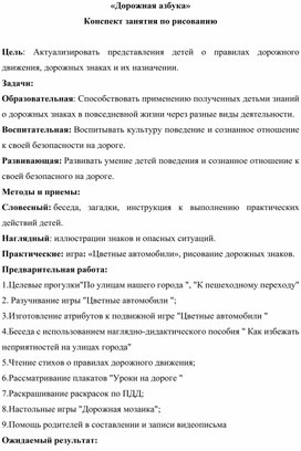 «Дорожная азбука» Конспект НОД по рисованию