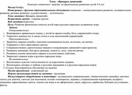 «Ярмарка движений» Конспект сюжетного  занятия  по физическому развитию детей 5-6 лет