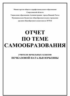 Аналитический отчет по теме самообразования "Формирование текстовой компетенции обучающихся на уровне начального общего образования"