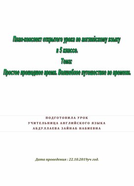 Простое прошедшее время. Волшебное путешествие во времени.