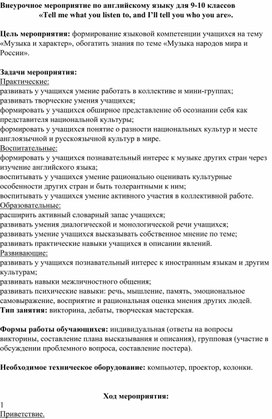 Внеурочное мероприятие по английскому языку для 9-10 классов  по теме «Музыка народов мира и России».