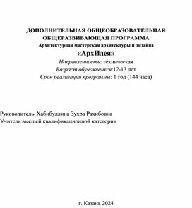 1 Авторская программа занятий по начальным навыкам по архитектуре и дизайну.