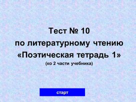 Тест по литературному чтению по разделу "Поэтическая тетрадь 1"