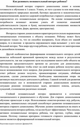 Обложка для материала Как развивать познавательный интерес дошкольника