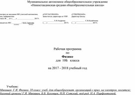 Рабочая программа по физике для 10 класса. Базовый уровень  (УМК Г.Я.  Мякишев)