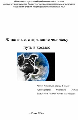 Исследовательская работа "Животные, открывшие человеку путь в космос"