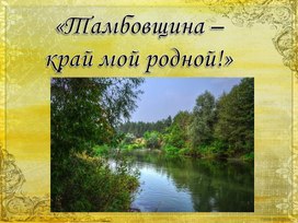 Обложка для материала Презентация Край мой. Тамбовский"