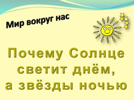 Обложка для материала Почему солнце светит днём, а звёзды-ночью?