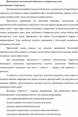 Визначення чисельності облікового, контрольного та аналітичного персоналу