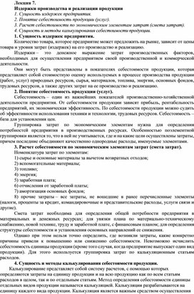Обложка для материала Лекция 7. Издержки производства и реализации продукции