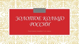 Презентация для проекта "Золотое кольцо России"