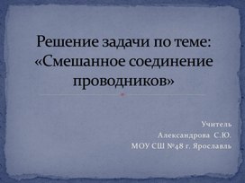 Презентация на тему "Смешанное соединение проводников"