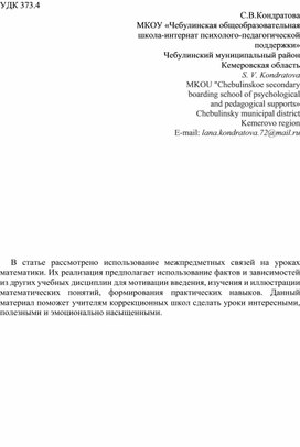 Межпредметная интеграция на уроках математики в коррекционной школе VIII вида