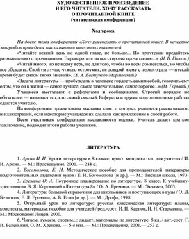 Обложка для материала ХУДОЖЕСТВЕННОЕ ПРОИЗВЕДЕНИЕ И ЕГО ЧИТАТЕЛИ. ХОЧУ РАССКАЗАТЬ О ПРОЧИТАННОЙ КНИГЕ (читательская конференции)