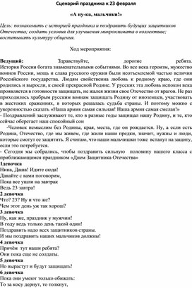 Сценарий праздника к 23 февраля «А ну-ка, мальчики!»