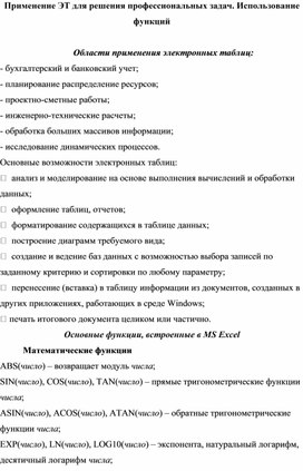 Применение ЭТ для решения профессиональных задач. Использование функций.docx