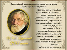Презентация по литературе "200 лет со дня рождения И.С.Тургенева"