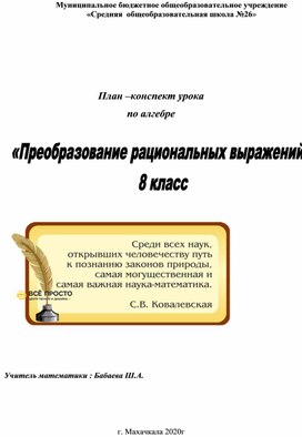 План конспект урока по алгебре  :«Преобразование рациональных выражений».