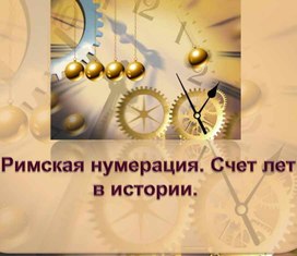 Обложка для материала Римская нумерация. Счёт лет в истории