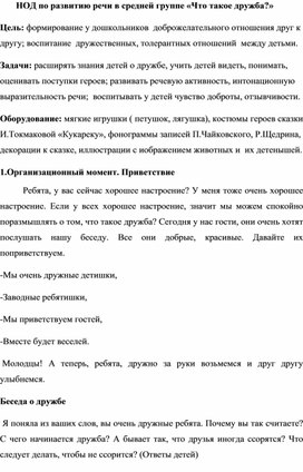 НОД по развитию речи в средней группе «Что такое дружба?»