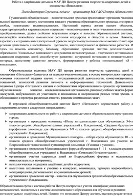 Работа с одарёнными детьми в МАУ ДО Центре развития творчества одарённых детей и юношества «Интеллект».