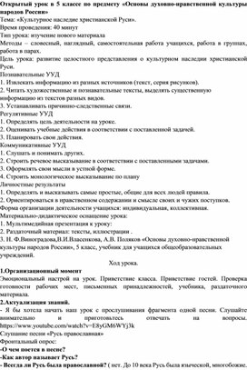 Методическая разработка урока на тему "Культурное наследие христианской Руси" по предмету "Основы духовно-нравственной культуры народов России" (5 класс)