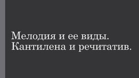 Обложка для материала Мелодия и её виды. Кантилена, скерццо, речитатив.