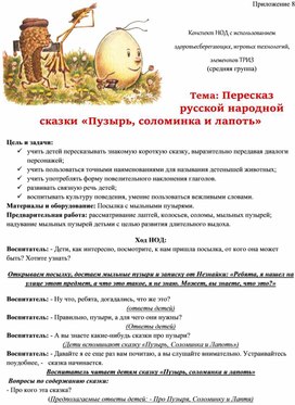 Обложка для материала Конспект НОД с использованием здоровьесберегающих, игровых технологий, элементов ТРИЗ  Тема: Пересказ  русской народной сказки «Пузырь, соломинка и лапоть»